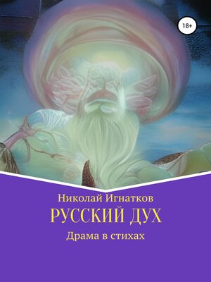cover image of Русский дух